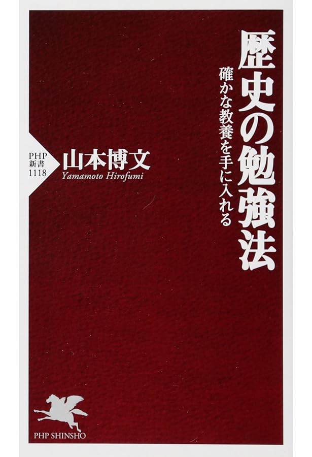東大流]流れをつかむ すごい! 日本史講義 (PHP文庫) | 山本 博文 |本