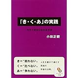 「き・く・あ」の実践 (サンマーク文庫 こ 1-2)