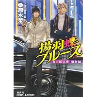 Amazon.co.jp: 炎の蜃気楼昭和編 夜啼鳥ブルース (コバルト文庫