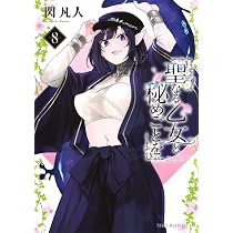 Amazon.co.jp: 聖なる乙女と秘めごとを(8) (ヤングマガジンKC) : 閃