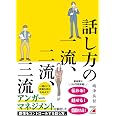 話し方の一流、二流、三流 (ASUKA BUSINESS 2267-0)