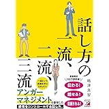 話し方の一流、二流、三流 (ASUKA BUSINESS 2267-0)