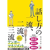 話し方の一流、二流、三流 (ASUKA BUSINESS 2267-0)