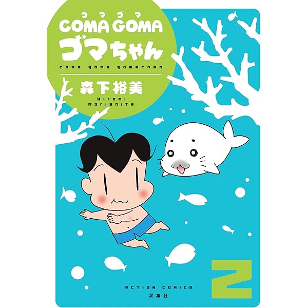COMA GOMA ゴマちゃん ： 5 (アクションコミックス) | 森下裕美