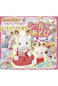シルバニアファミリー シールえほんNew (講談社おともだちシールブック