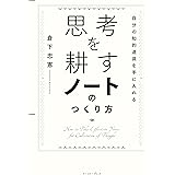 思考を耕すノートのつくり方　自分の知的道具を手に入れる