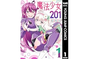 魔法少女201 1 (ヤングジャンプコミックスDIGITAL)