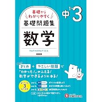 中1~3 基礎からわかりやすく 数学ノート： 基礎問題集 | 受験研究社