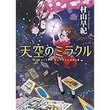 (P[む]1-12)天空のミラクル (ポプラ文庫ピュアフル)