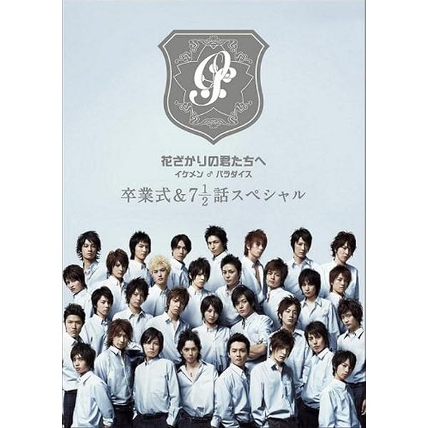 Amazon.co.jp: 花ざかりの君たちへ ‾イケメン♂パラダイス‾ DVD-BOX