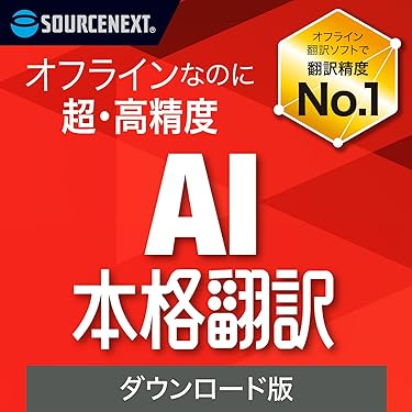 Amazon.co.jp 売れ筋ランキング: 翻訳ソフト の中で最も人気のある商品です