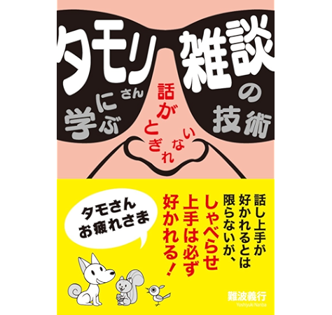 タモリさんに学ぶ話がとぎれない 雑談の技術 難波義行 趣味 実用 Kindleストア Amazon