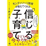 モンテッソーリ教育が教えてくれた「信じる」子育て