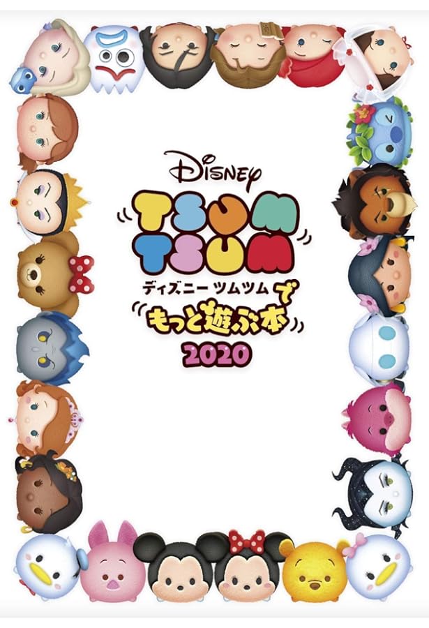 Amazon.co.jp: ディズニー ツムツムでもっと遊ぶ本2019 : LINE