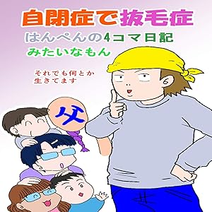 Amazon Co Jp 自閉症はんぺんの4コマ日記 1 自己紹介とか病気とか日常とかです 自閉症で抜毛症 はんぺんの4コマ日記 Ebook はんぺん Kindle Store