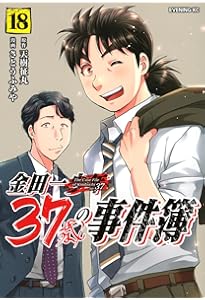 金田一37歳の事件簿(17) (イブニングKC) | 天樹 征丸, さとう ふみや
