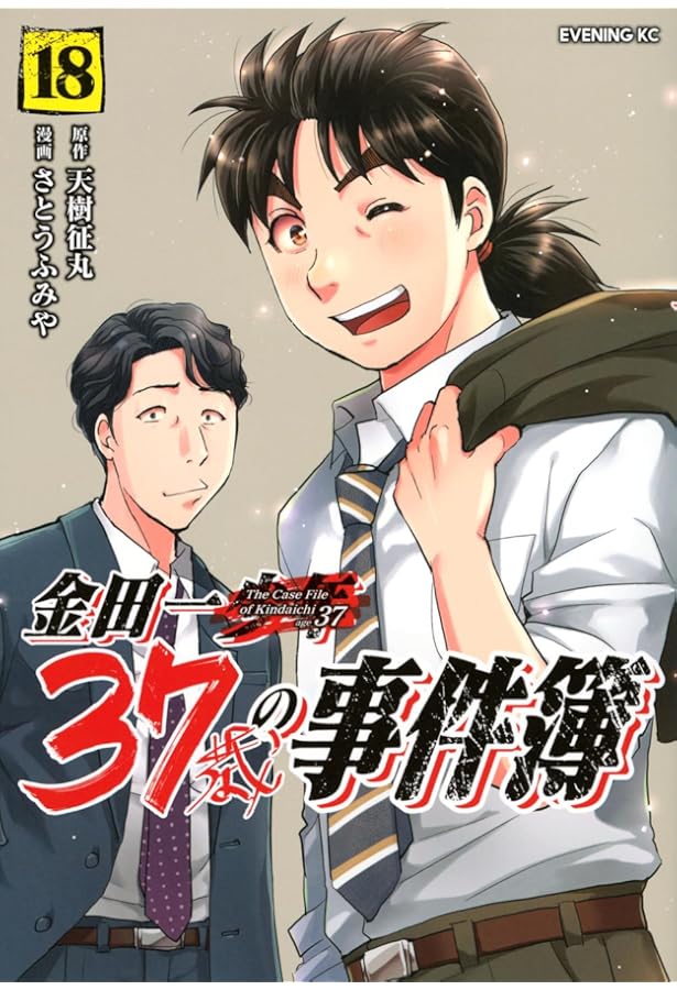 金田一37歳の事件簿 コミック 1-18巻セット (講談社) | さとうふみや