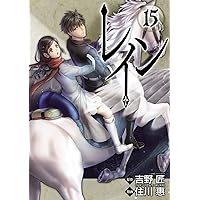レイン 19 (BLADEコミックス) | 住川惠, 吉野匠 |本 | 通販 | Amazon