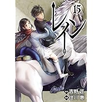 レイン 16 (BLADECOMICS) | 住川惠 吉野匠 |本 | 通販 | Amazon