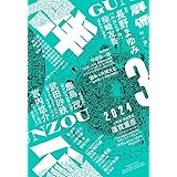 群像 2024年 03 月号 [雑誌]