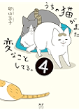 うちの猫がまた変なことしてる。４【電子特典付】 (コミックエッセイ)