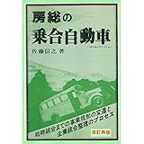 房総の乗合自動車: 改訂再版