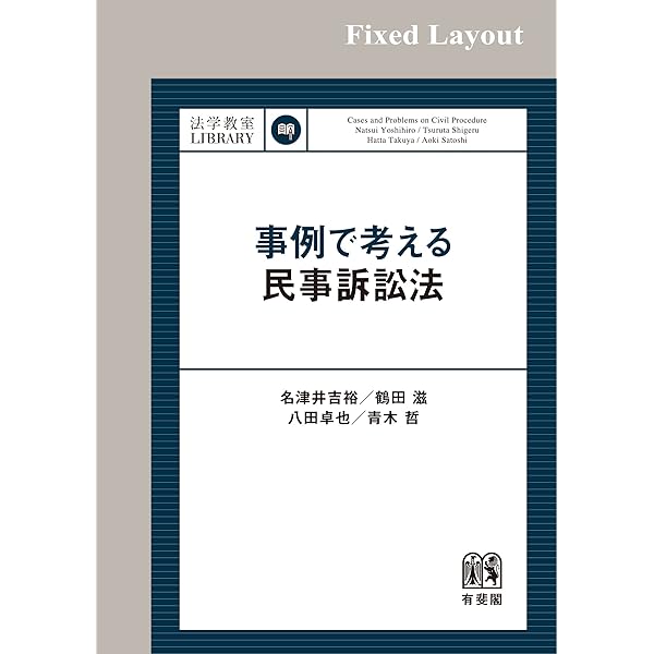 憲法事例演習 憲法事例演習 / 大沢 秀介/大林 啓吾【編】 - 紀伊國屋書店