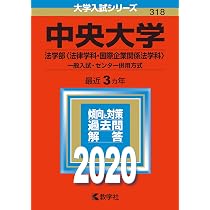 中央大学(法学部〈法律学科・国際企業関係法学科〉−一般入試