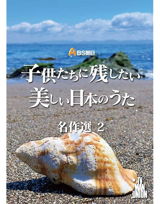 子供たちに残したい、美しい日本のうた 3枚セット 子供たちに残したい、美しい日本のうた 3枚セット BS朝日 - 子供たち