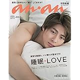 anan(アンアン) 2019/09/11号 No.2166 [睡眠LOVE/平野紫耀]