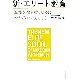 新・エリート教育 混沌を生き抜くためにつかみたい力とは？ (日本経済新聞出版)