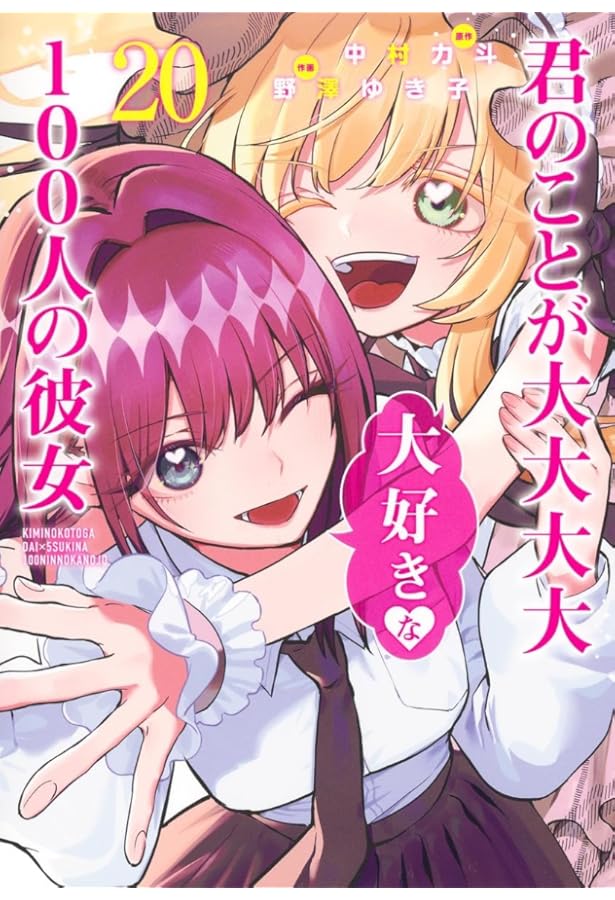 君のことが大大大大大好きな100人の彼女　漫画　1〜18巻 君のことが大大大大大好きな100人の彼女 18巻』｜感想・レビュー