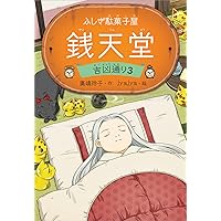 ふしぎ駄菓子屋 銭天堂 吉凶通り1 (ふしぎ駄菓子屋銭天堂) | 廣