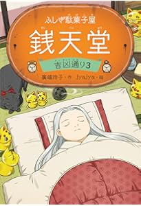 ふしぎ駄菓子屋 銭天堂 吉凶通り1 | 廣嶋玲子, jyajya |本 | 通販 | Amazon