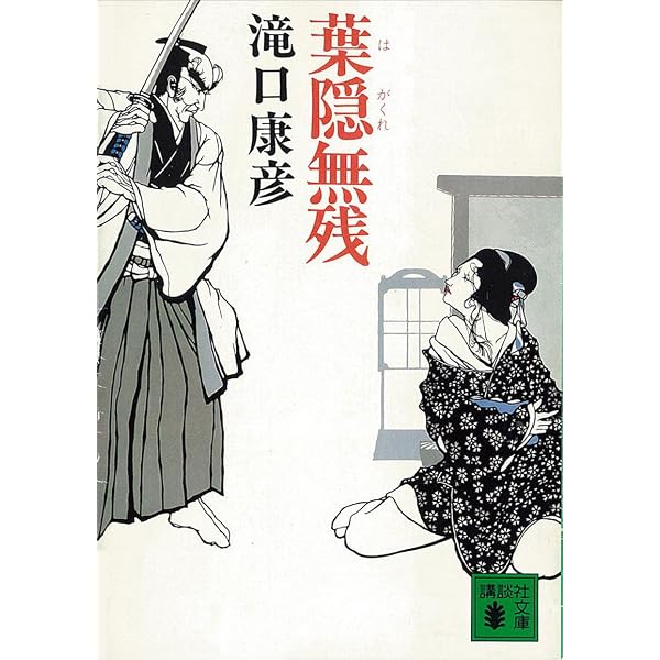Amazon.co.jp: 謀殺 (講談社文庫) 電子書籍: 滝口康彦: Kindleストア