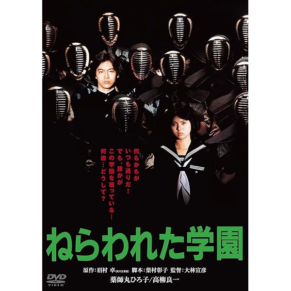 Amazon.co.jp: ねらわれた学園-TVシリーズ全集- [DVD] : 村田和美 