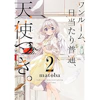 Amazon.co.jp: ワンルーム、日当たり普通、天使つき。(1) (ガンガン