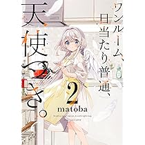 Amazon.co.jp: ワンルーム、日当たり普通、天使つき。(1