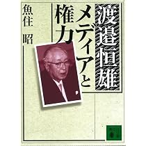 Amazon.co.jp: 最後の怪物 渡邉恒雄 (祥伝社文庫) : 大下英治: 本