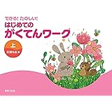 できる!たのしい! はじめてのがくてんワーク 上