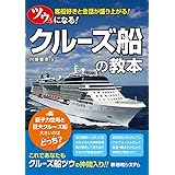 ツウになる! クルーズ船の教本