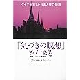 「気づきの瞑想」を生きる―タイで出家した日本人僧の物語