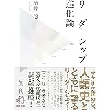 リーダーシップ進化論―人類誕生以前からAI時代まで (【BOW BOOKS 001】)