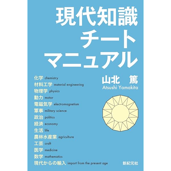 Amazon.co.jp: ゼロからつくる科学文明: タイムトラベラーのための
