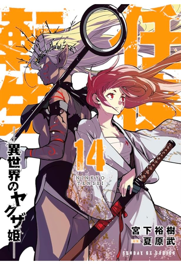 Amazon.co.jp: 任侠転生-異世界のヤクザ姫- (12) (サンデーGX