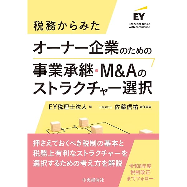 M&Aとグループ内組織再編成の税務 | 佐々木 みちよ, 齋藤 洋祐 |本