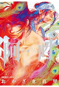 阿・吽 コミック 全14巻セット | おかざき真里 |本 | 通販 | Amazon