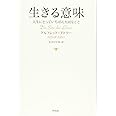 生きる意味―人生にとっていちばん大切なこと