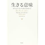 生きる意味―人生にとっていちばん大切なこと