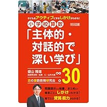 めあて&振り返りで見る 算数授業のつくり方 | 盛山 隆雄, 加固